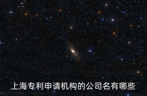 上海市專利事務(wù)所排行，上海專利申請公司有哪些