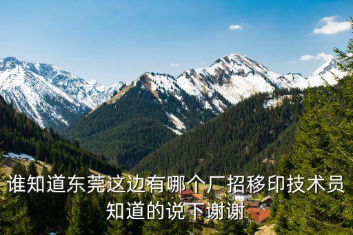 東莞眼鏡廠招印字的，眼鏡廠的印字師傅有多少錢一個月
