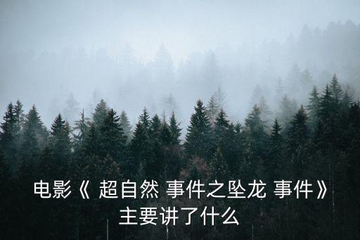 超自然事件,超自然事件昇龍事件是科幻故事也是傳統(tǒng)文化