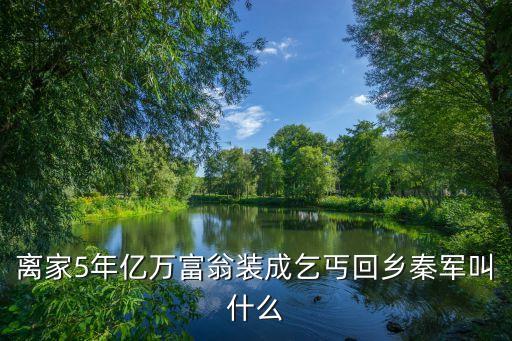 東莞億萬富翁裝成乞丐回鄉視頻，億萬富豪扮乞丐回家弟弟趕出門鄰居嘲笑 是什么電影