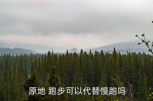  原地 跑步可以代替慢跑嗎
