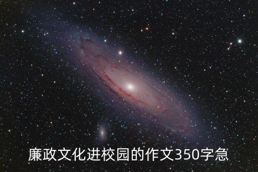 廉政文化進校園的作文350字急
