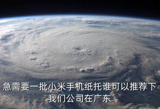 急需要一批小米手機紙托誰可以推薦下我們公司在廣東