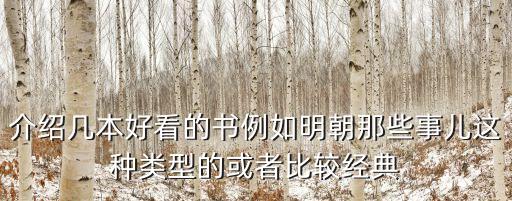 介紹幾本好看的書例如明朝那些事兒這種類型的或者比較經典