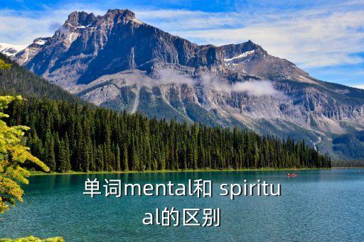 mental，單詞mental和 spiritual的區(qū)別