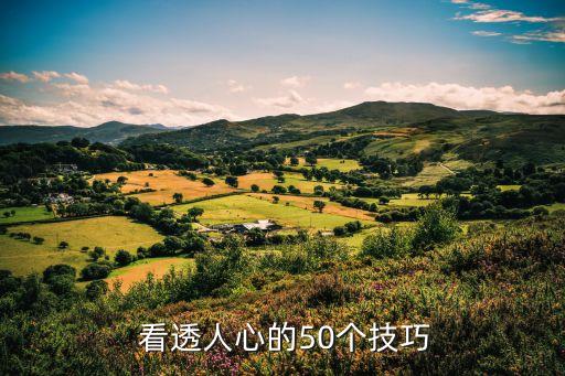 看透,看透50人心技能:看別人眼神會(huì)說(shuō)謊