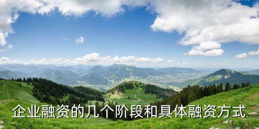 融資階段，企業(yè)融資的幾個(gè)階段和具體融資方式