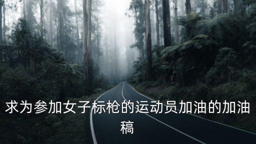 求為參加女子標槍的運動員加油的加油稿