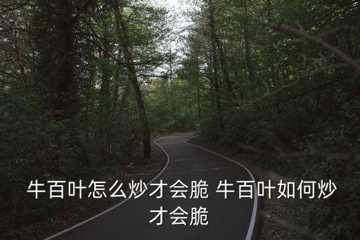  牛百葉怎么炒才會(huì)脆 牛百葉如何炒才會(huì)脆