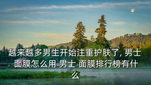 男士面膜什么牌子好