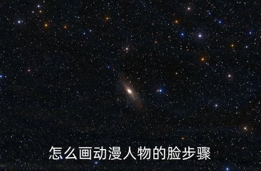 怎么畫動漫人物的臉步驟