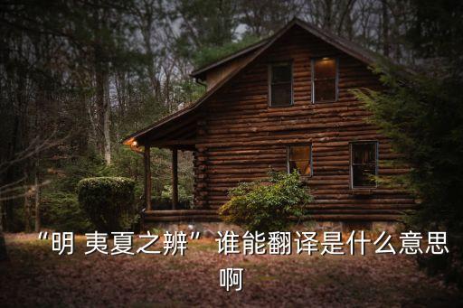 夷夏之辨,明夷夏之辨就是區分中外的區別