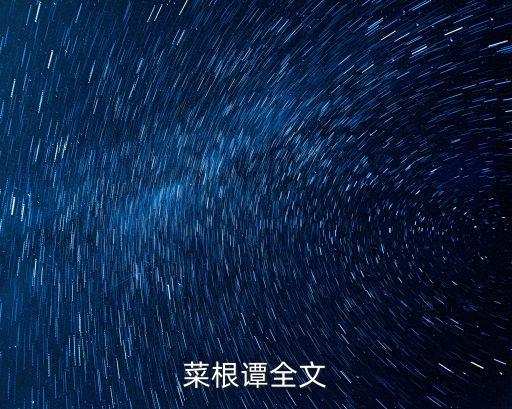 菜根譚全文