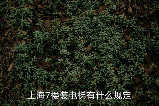 上海7樓裝電梯有什么規(guī)定