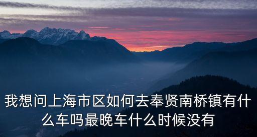 上海市奉賢區(qū)南橋古鎮(zhèn)，上海市奉賢區(qū)南橋鎮(zhèn)