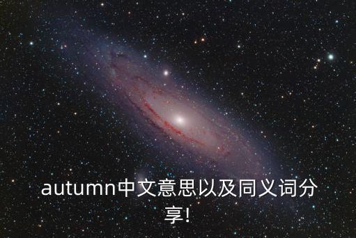  autumn中文意思以及同義詞分享!