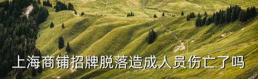上海商鋪招牌脫落造成人員傷亡了嗎