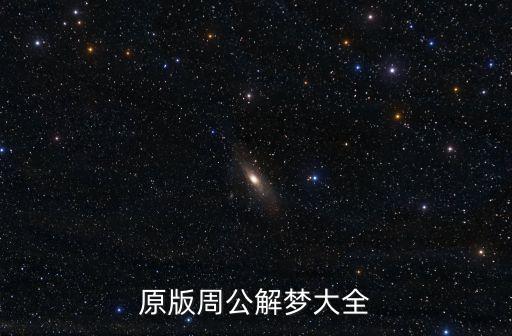 周公解夢(mèng)全書(shū)，周公解夢(mèng)大全