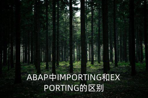 ABAP中IMPORTING和EXPORTING的區別