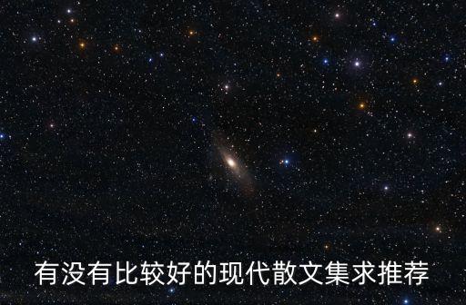 有沒有比較好的現代散文集求推薦