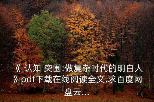 認知突圍,"認知突圍:做一個復雜時代智者"最新內容