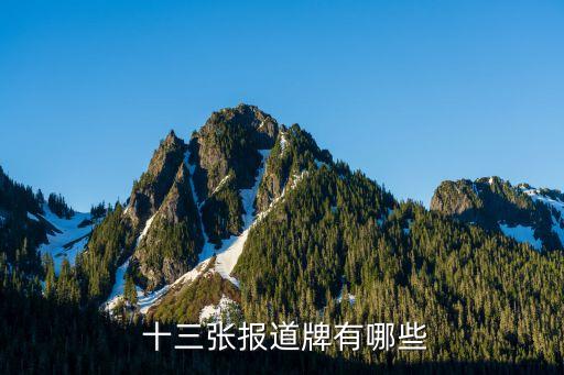 十三張牌,十三花牌:三順、三花、劉都是成績單!