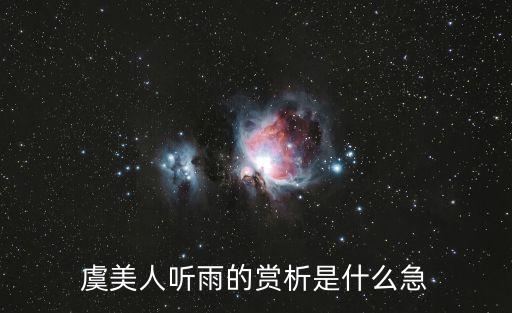 虞美人聽雨的賞析是什么急