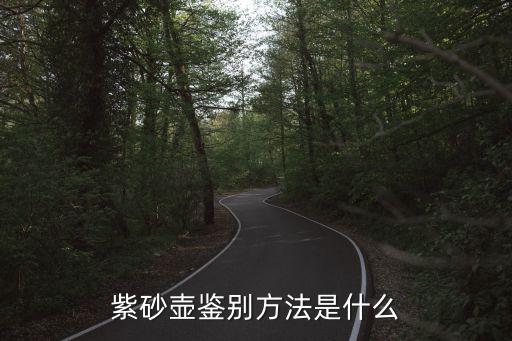紫砂壺的鑒別，紫砂壺鑒別方法是什么