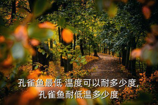  孔雀魚最低 溫度可以耐多少度, 孔雀魚耐低溫多少度