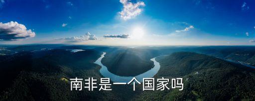南非共和國,南非有兩個(gè)概念:南非是一個(gè)特殊國家