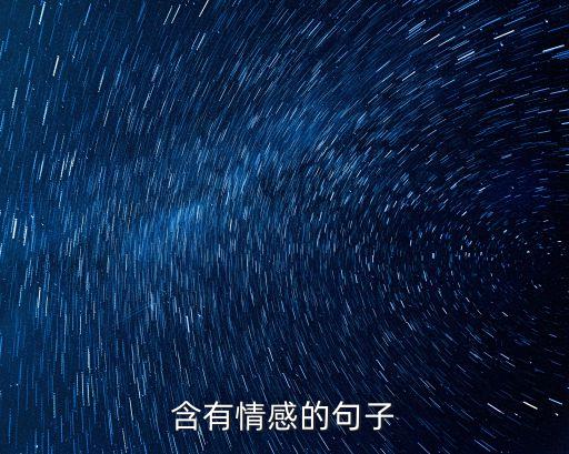 一句情感小短句，含有情感的句子
