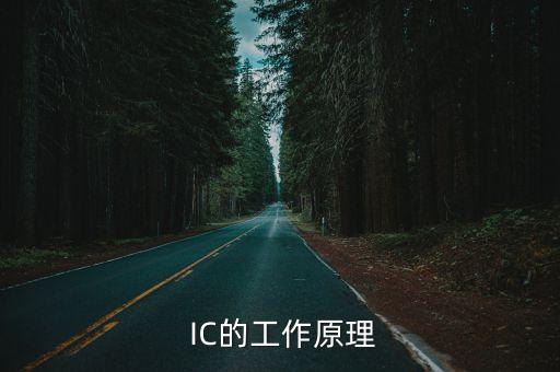 IC元器件,電子元器件知多少?問與答（19）