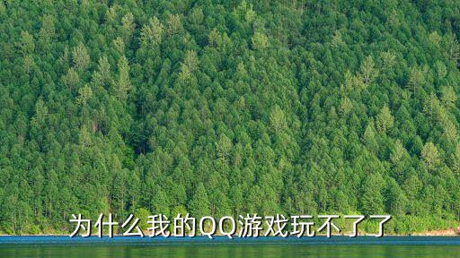 為什么我的QQ游戲玩不了了
