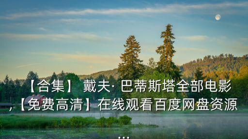 戴夫巴蒂斯塔,《布什維克》高清資源免費在線觀看