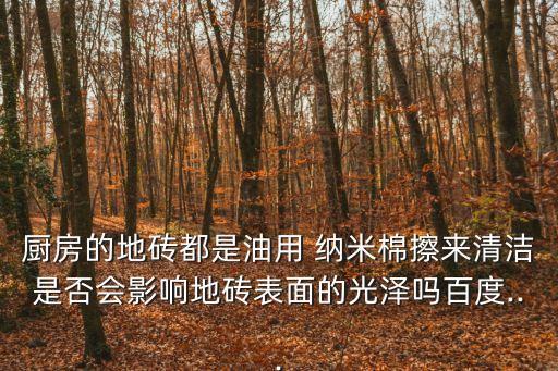 納米擦,納米wipe不適合擦拭油污?可以用手帕擦拭