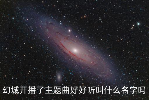 幻城開播了主題曲好好聽叫什么名字嗎
