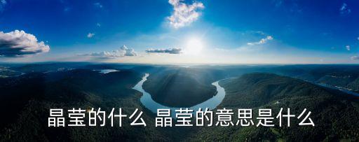 晶瑩的什么,從玻璃窗看到陽光和雨露