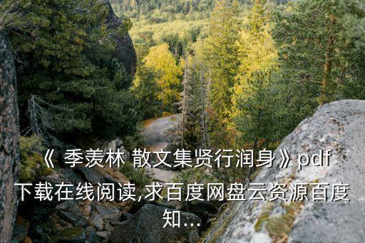 季羨林散文集,《初步探索》、季羨林研究生簡介