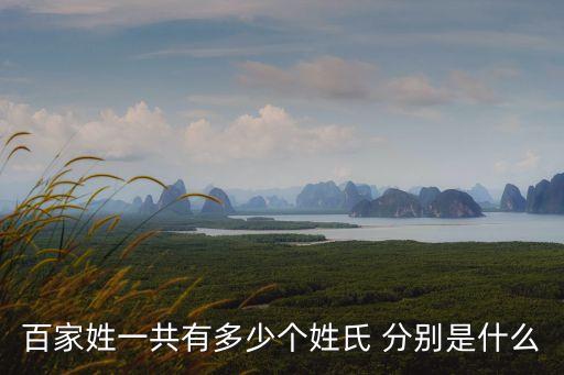 百家姓一共有多少個姓氏 分別是什么