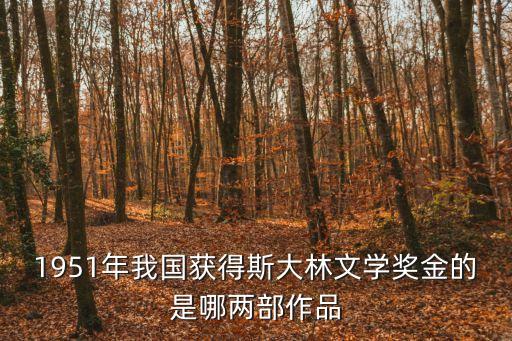 1951年我國獲得斯大林文學獎金的是哪兩部作品