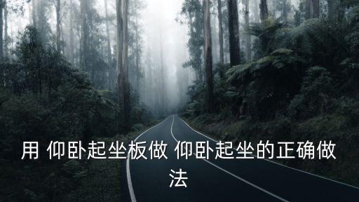 仰臥起坐板,仰臥起坐有助瘦腹肌?