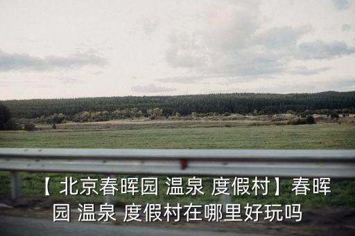 北京溫泉度假村,北京熱門溫泉有哪些?