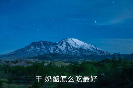 干奶酪怎么吃,奶油奶酪做法步驟一文看懂
