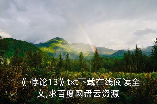 《 悖論13》txt下載在線(xiàn)閱讀全文,求百度網(wǎng)盤(pán)云資源