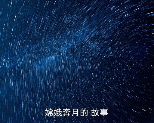 嫦娥奔月的 故事