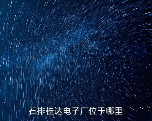 石排桂達電子廠位于哪里