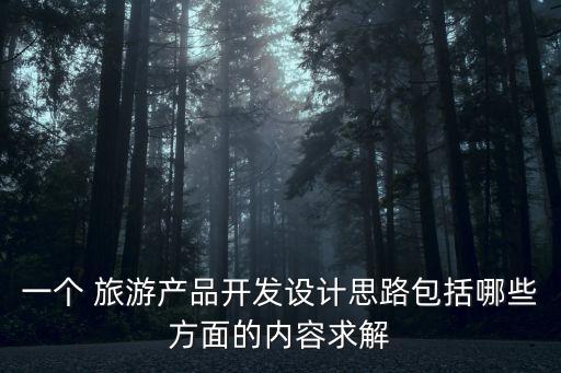旅游產品設計,我國希望旅游業者能夠借助旅游資源取得發展