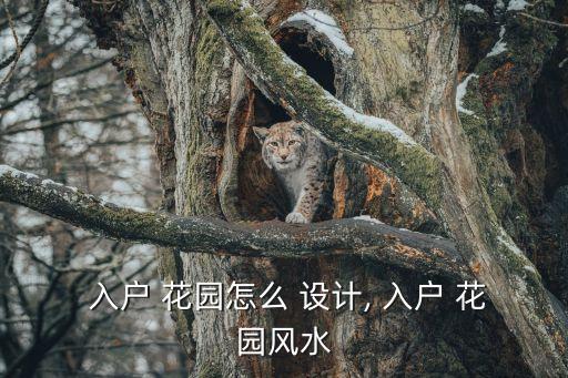 入戶花園設計,從花園開始裝修新思路
