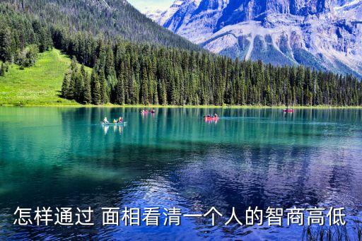 怎樣通過 面相看清一個(gè)人的智商高低