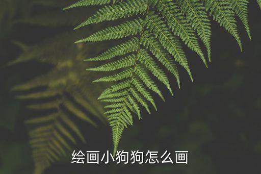 繪畫小狗狗怎么畫